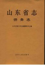山东省志 侨务志