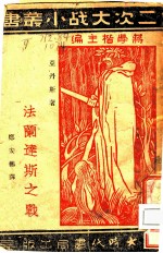 法阑达斯之战