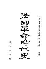 法国革命时代史 下