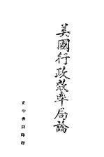 美国行政效率局论