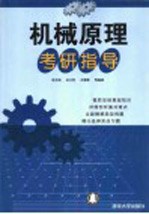机械原理考研指导