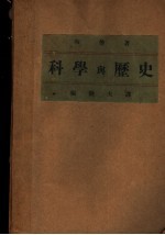科学与历史