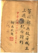 军政部兵役署成立三周年纪念特刊