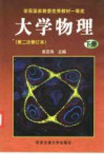 大学物理 下