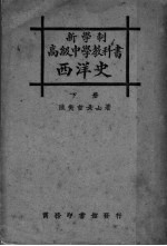 高级中学教科书 西洋史 下