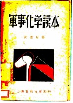 军事化学读本