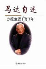 马达自述 办报生涯60年