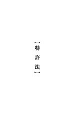 大理院判决例全集 特许法