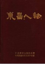 东昌人物