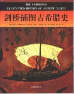 剑桥插图古希腊史