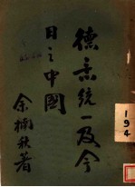 德意统一及今日之中国
