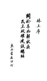 关于东北解放区民主政权建设总结