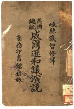 美国总统威尔逊和议演说