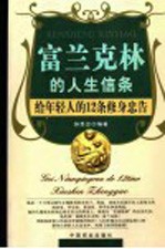 富兰克林的人生信条 给年轻人的12条修身忠告