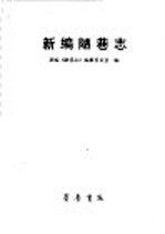 新编陋巷志