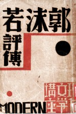 郭沫若评传