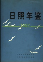 日照年鉴 1997