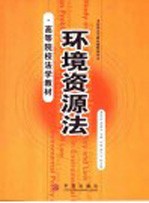 环境资源法