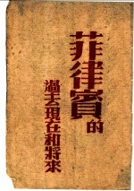 菲律宾的过去现在和将来