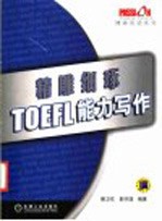 精雕细琢 TOEFL能力写作