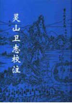 灵山卫志校注