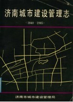 济南城市建设管理志 1840-1985