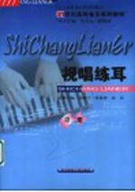 21世纪高校音乐系列教材 视唱练耳 第2册