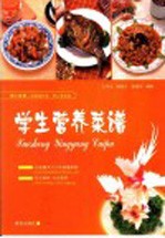爱心家肴 学生营养菜谱 彩版