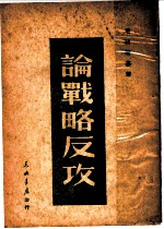 攻反略战论