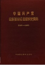中国共产党山东省沾化县组织史资料 1937-1987