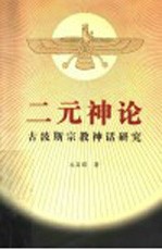 二元神论 古波斯宗教神话研究