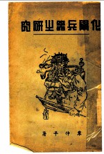 化学兵器之研究