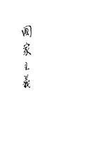 国家主义 第2版