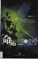 命运注定的空间 《大众软件》之“游戏剧场”精粹