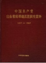 中国共产党山东省菏泽地区组织史资料 1927-1987