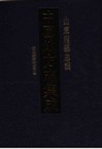 中国地方志集成 山东府县志辑 道光济南府志 2