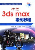 中文3ds max案例教程