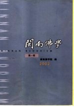 闽南佛学 第1辑 2002