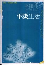 平淡生活 修订版
