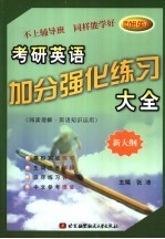 考研英语加分强化练习大全 阅读理解·英语知识运用
