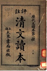 评注清文读本 上
