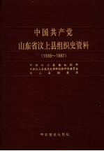 中国共产党山东省汶上县组织史资料 1939-1987