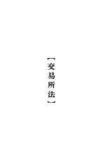 大理院判决例全集 交易所法