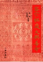 密宗祖庭大兴善寺