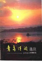 青岛诗词选注:古今名人咏赞青岛