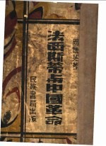 法西斯蒂与中革命
