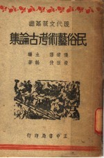 民俗艺术考古论集