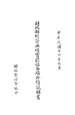 财政部经管无确实担保各项外债说明书