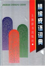 精编成语词典:缩印本