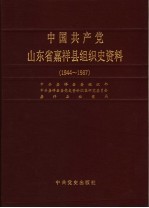 中国共产党山东省嘉祥县组织史资料 1944-1987